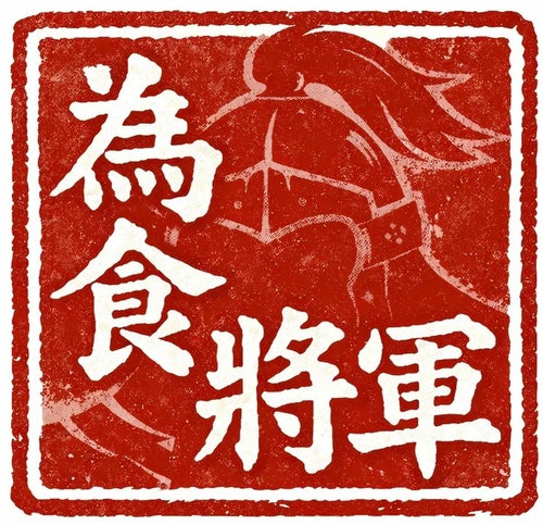 為食將軍